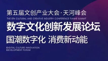 活動回顧 | 第五屆文創(chuàng)產(chǎn)業(yè)大會·天河峰會“數(shù)字文化創(chuàng)新發(fā)展”論壇順利舉行 數(shù)字文化創(chuàng)意軟件邁入新紀(jì)元