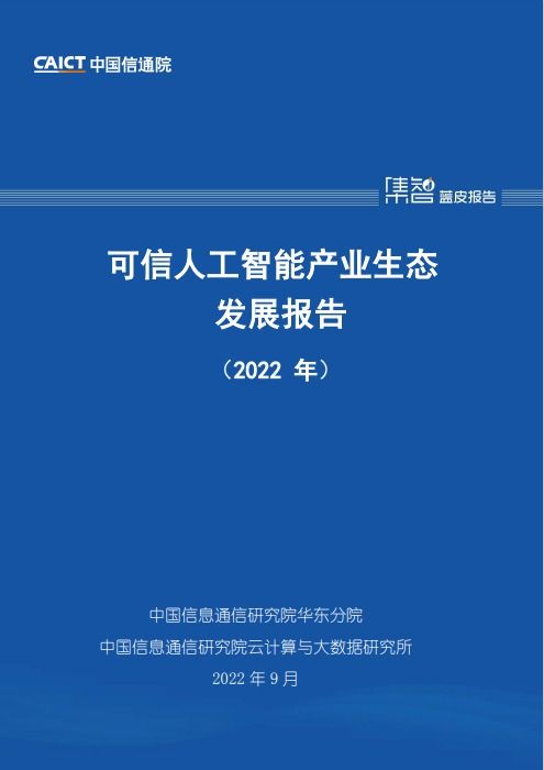 洞見科技聯(lián)合發(fā)布《可信人工智能產(chǎn)業(yè)生態(tài)發(fā)展報(bào)告》 WAIC 2022聚焦AI應(yīng)用軟件開發(fā)新范式